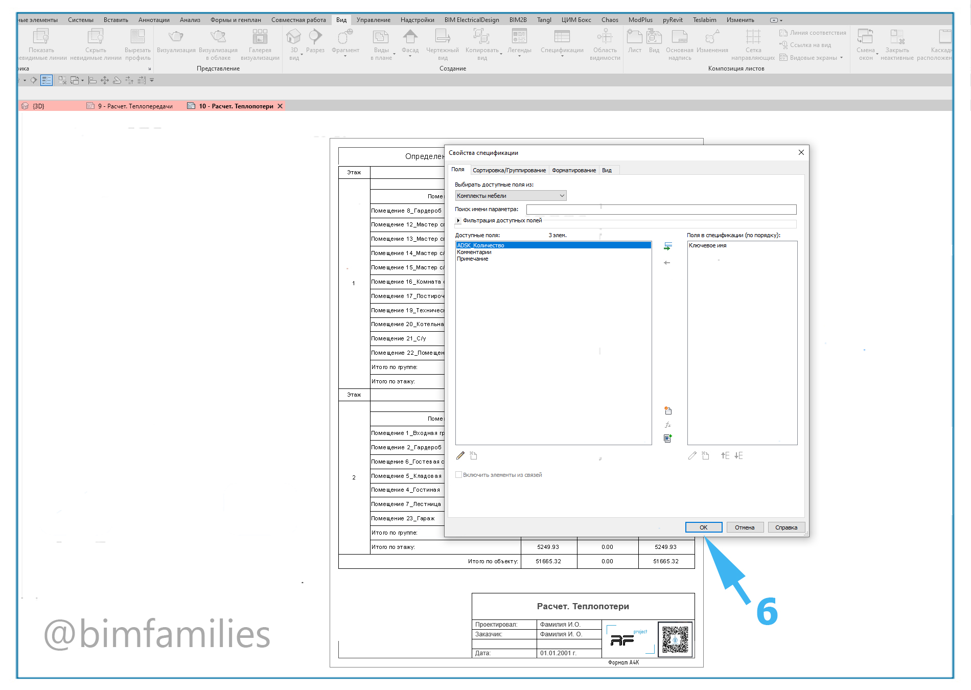 Создание сложно таблицы в Revit_5