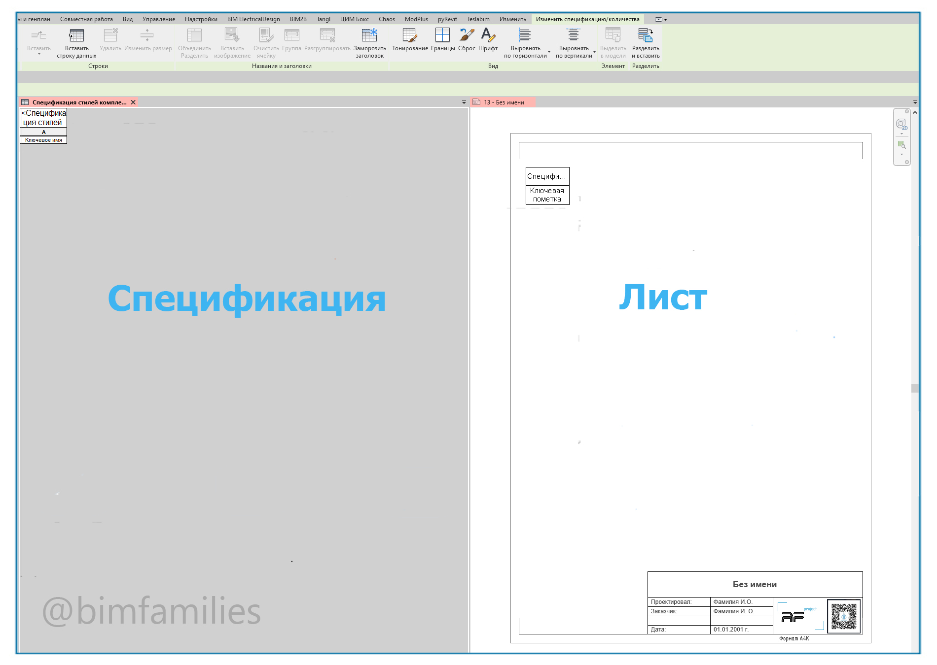 Создание сложно таблицы в Revit_6