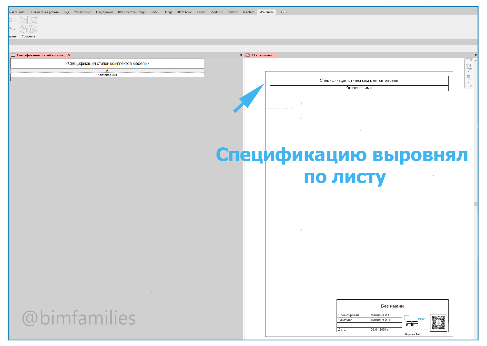 Создание сложно таблицы в Revit_7