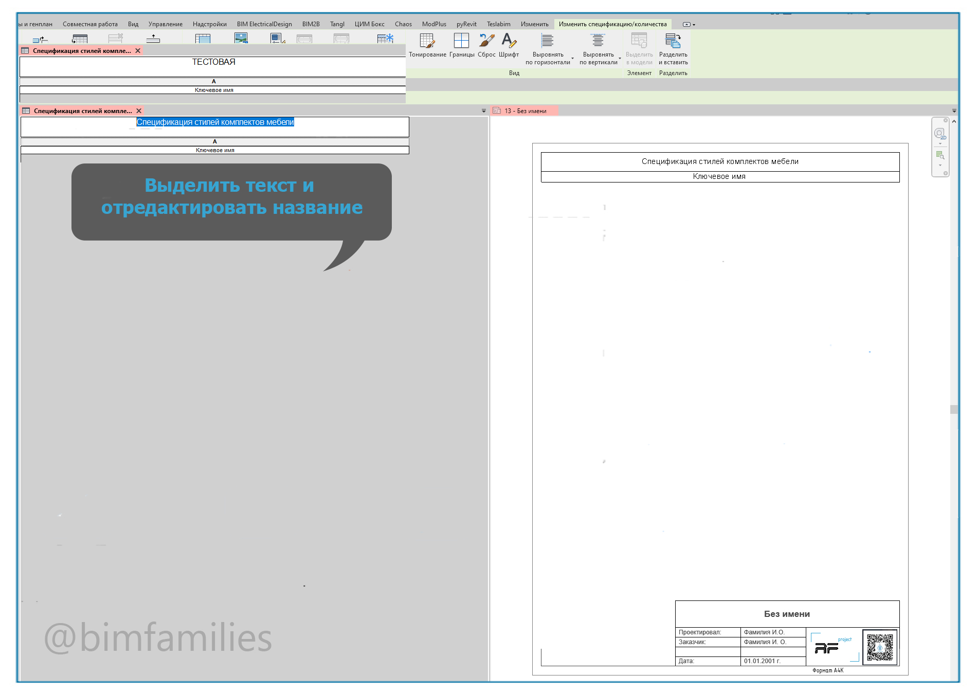 Создание сложно таблицы в Revit_8