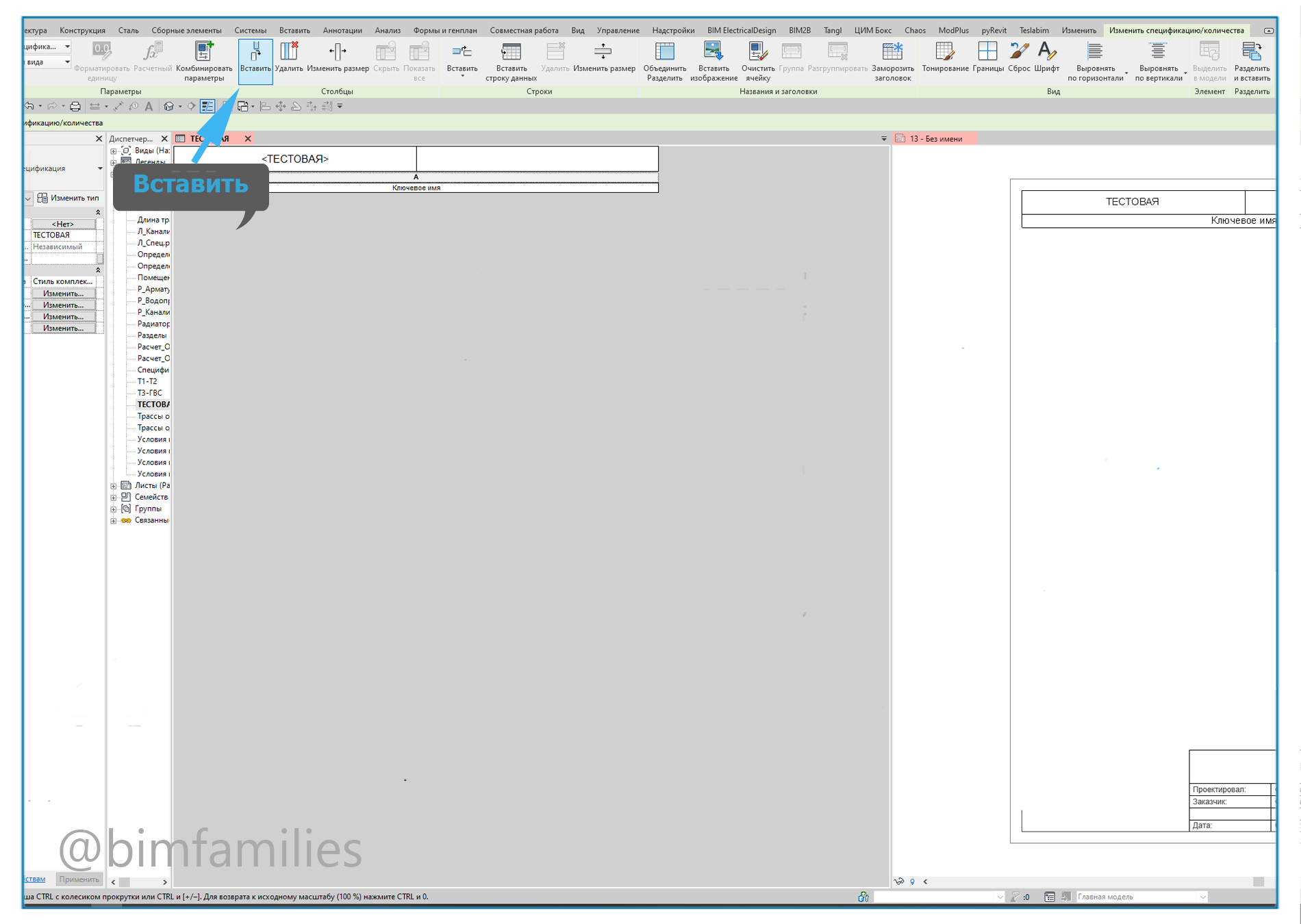 Создание сложно таблицы в Revit_9